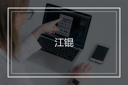 江锟