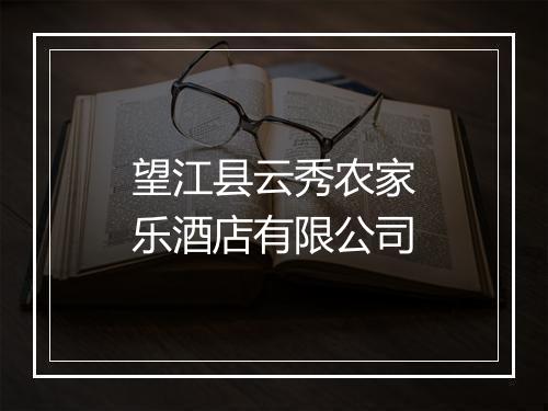 望江县云秀农家乐酒店有限公司