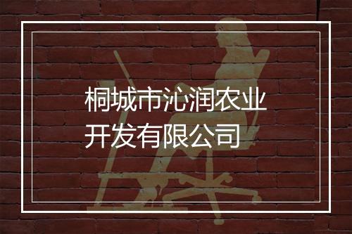 桐城市沁润农业开发有限公司