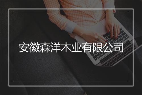 安徽森洋木业有限公司