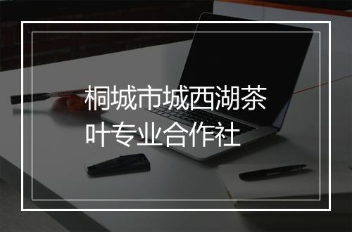 桐城市城西湖茶叶专业合作社