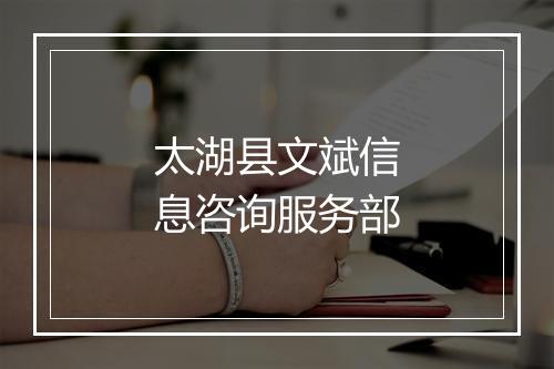 太湖县文斌信息咨询服务部