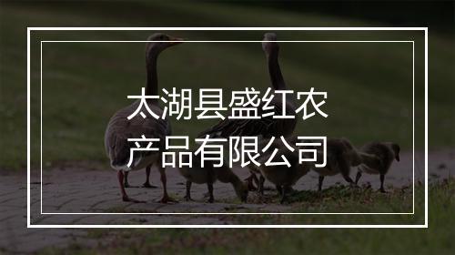 太湖县盛红农产品有限公司