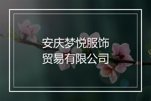 安庆梦悦服饰贸易有限公司