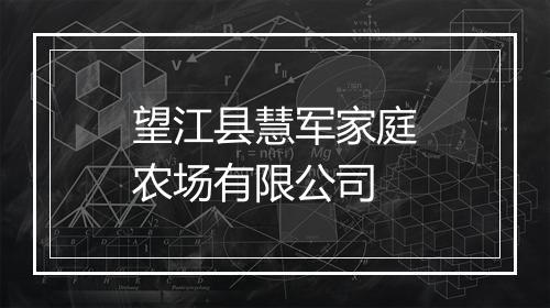 望江县慧军家庭农场有限公司