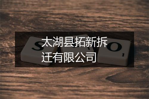 太湖县拓新拆迁有限公司