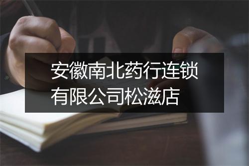 安徽南北药行连锁有限公司松滋店