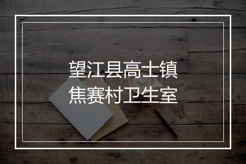 望江县高士镇焦赛村卫生室