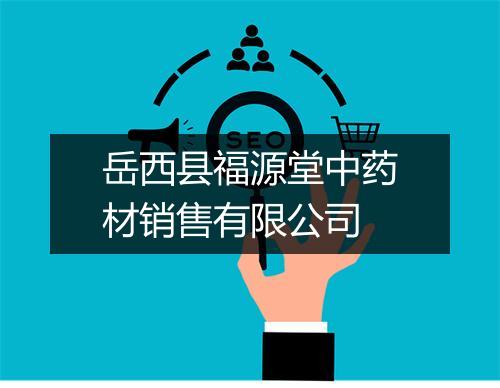 岳西县福源堂中药材销售有限公司
