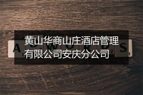 黄山华商山庄酒店管理有限公司安庆分公司