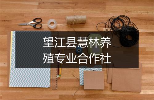 望江县慧林养殖专业合作社