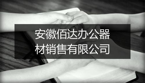 安徽佰达办公器材销售有限公司