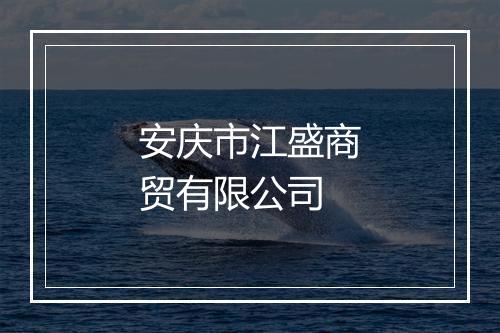 安庆市江盛商贸有限公司