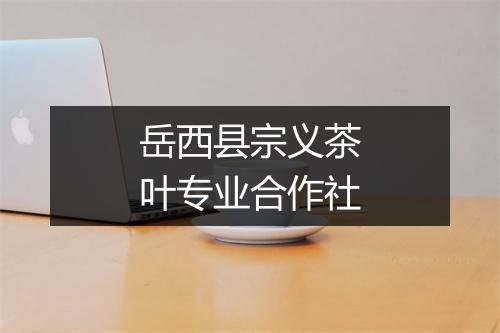 岳西县宗义茶叶专业合作社