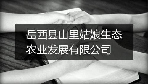 岳西县山里姑娘生态农业发展有限公司