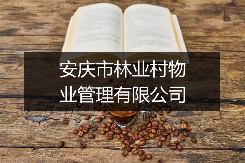 安庆市林业村物业管理有限公司