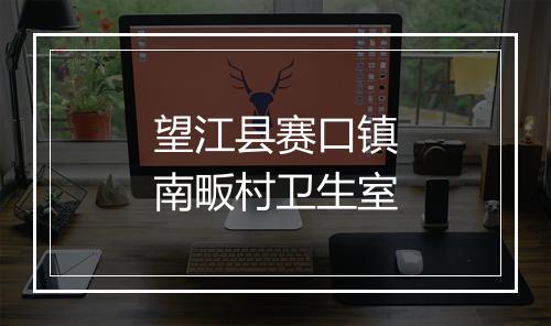 望江县赛口镇南畈村卫生室