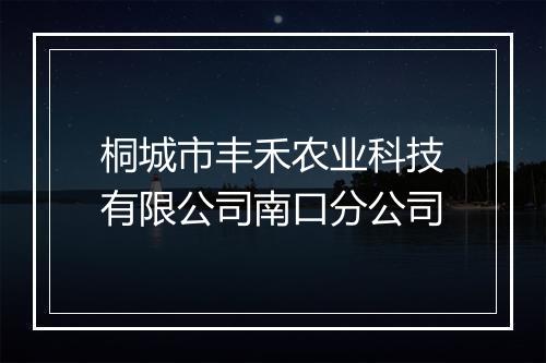 桐城市丰禾农业科技有限公司南口分公司