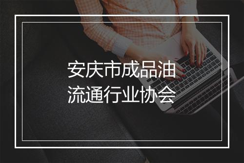 安庆市成品油流通行业协会