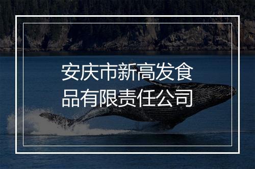 安庆市新高发食品有限责任公司