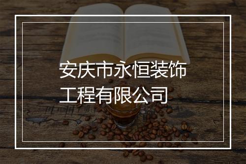 安庆市永恒装饰工程有限公司