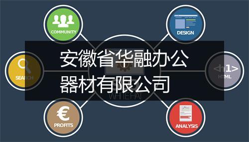 安徽省华融办公器材有限公司
