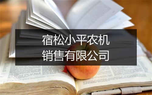 宿松小平农机销售有限公司
