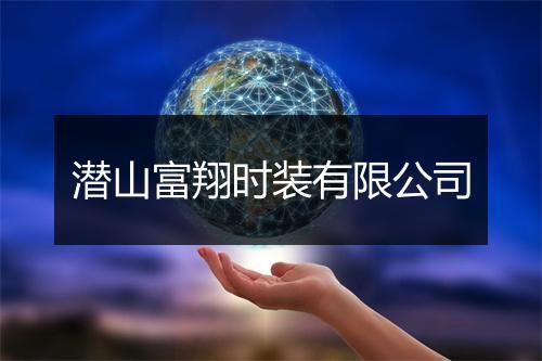 潜山富翔时装有限公司