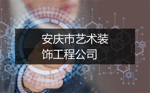 安庆市艺术装饰工程公司