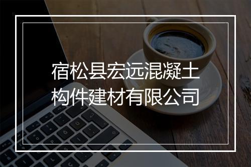 宿松县宏远混凝土构件建材有限公司