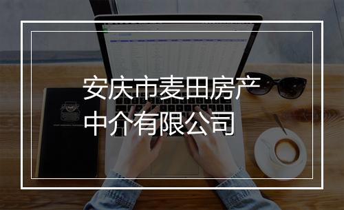 安庆市麦田房产中介有限公司