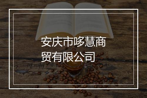 安庆市哆慧商贸有限公司