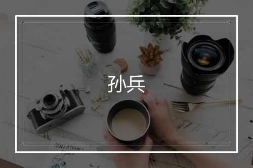 孙兵