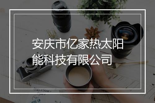 安庆市亿家热太阳能科技有限公司