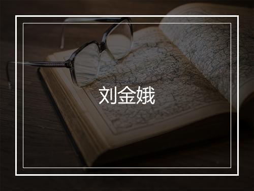 刘金娥