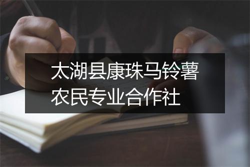 太湖县康珠马铃薯农民专业合作社