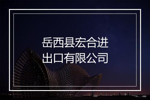 岳西县宏合进出口有限公司