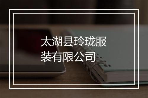 太湖县玲珑服装有限公司