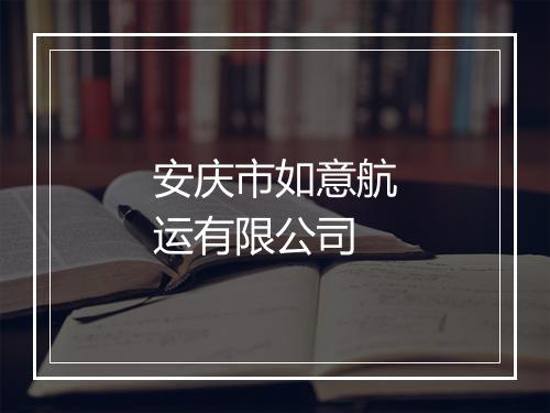 安庆市如意航运有限公司