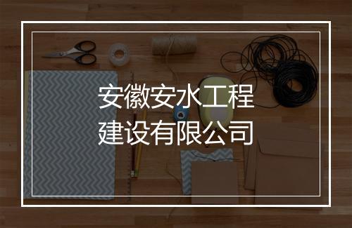 安徽安水工程建设有限公司