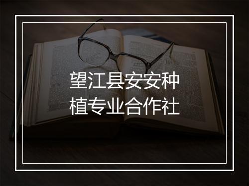 望江县安安种植专业合作社