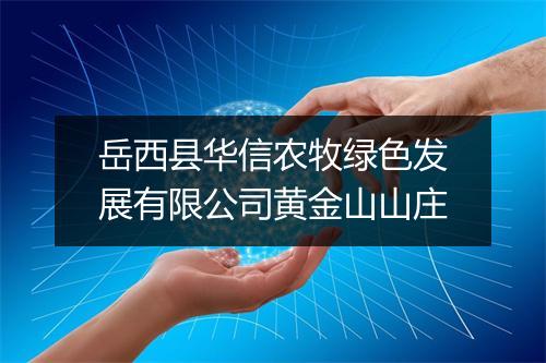 岳西县华信农牧绿色发展有限公司黄金山山庄