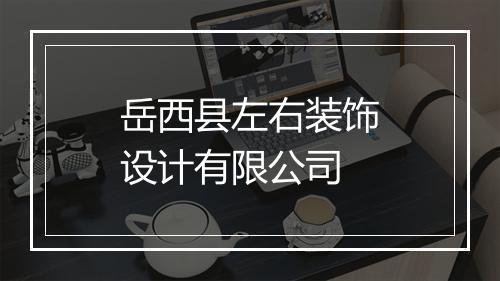 岳西县左右装饰设计有限公司