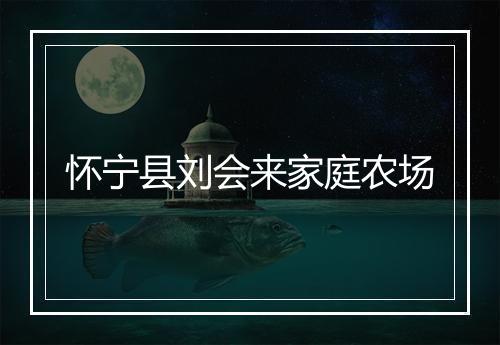 怀宁县刘会来家庭农场
