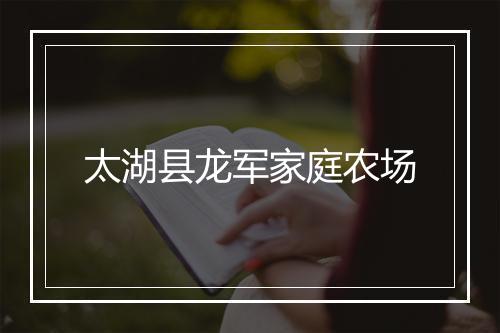 太湖县龙军家庭农场