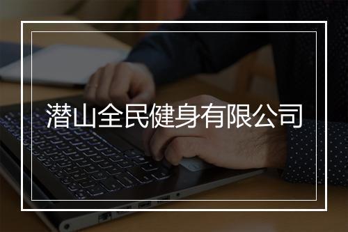 潜山全民健身有限公司