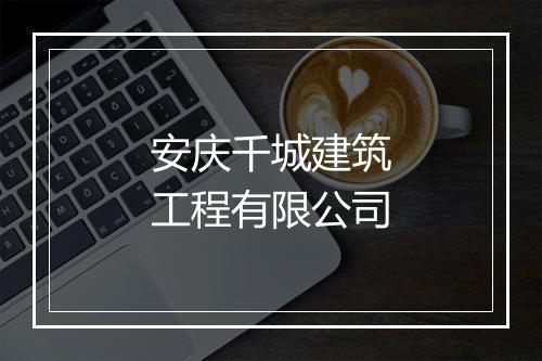 安庆千城建筑工程有限公司