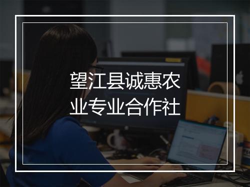 望江县诚惠农业专业合作社