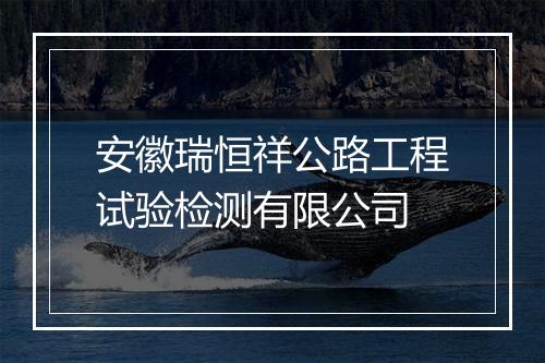 安徽瑞恒祥公路工程试验检测有限公司