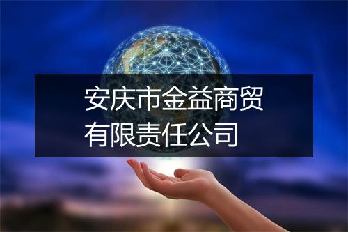 安庆市金益商贸有限责任公司